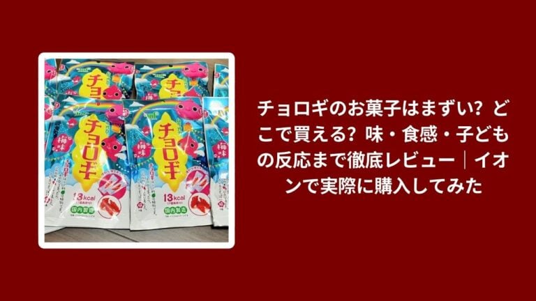 チョロギのお菓子はまずい？どこで買える？味・食感・子どもの反応まで徹底レビュー｜イオンで実際に購入してみた