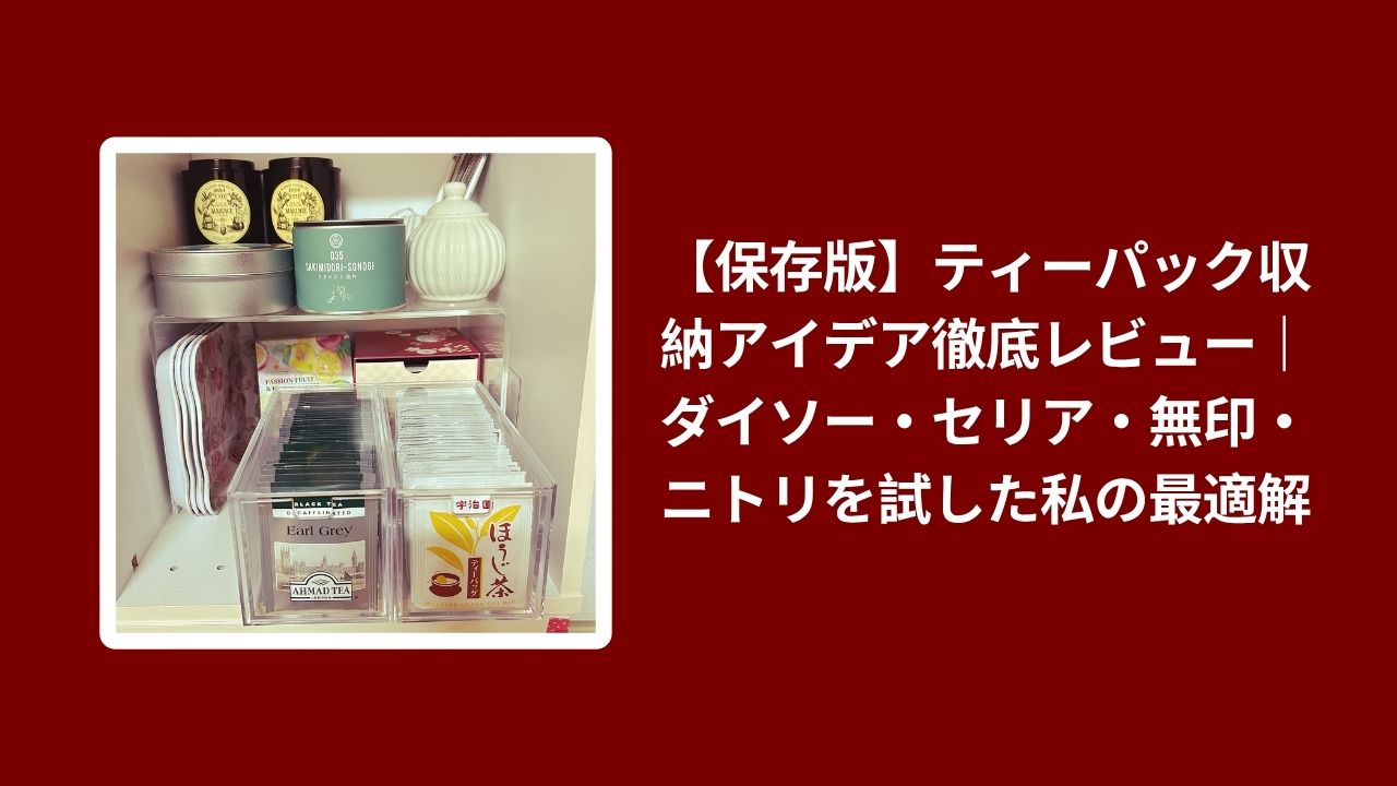 ティーパック 収納 100均, ダイソー セリア 無印 ニトリ 収納, ティーパック 収納アイデア 比較, ダイソー セリア 無印 収納レビュー