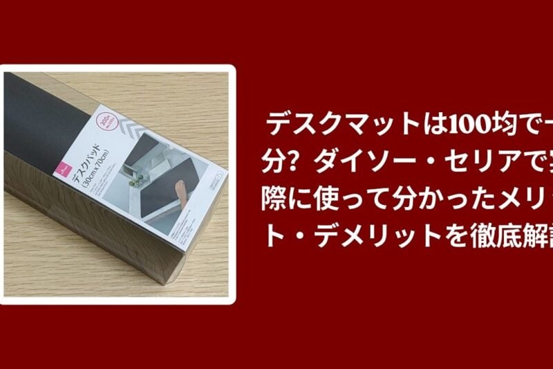 デスクマットは100均で十分？ダイソー・セリアで実際に使って分かったメリット・デメリットを徹底解説