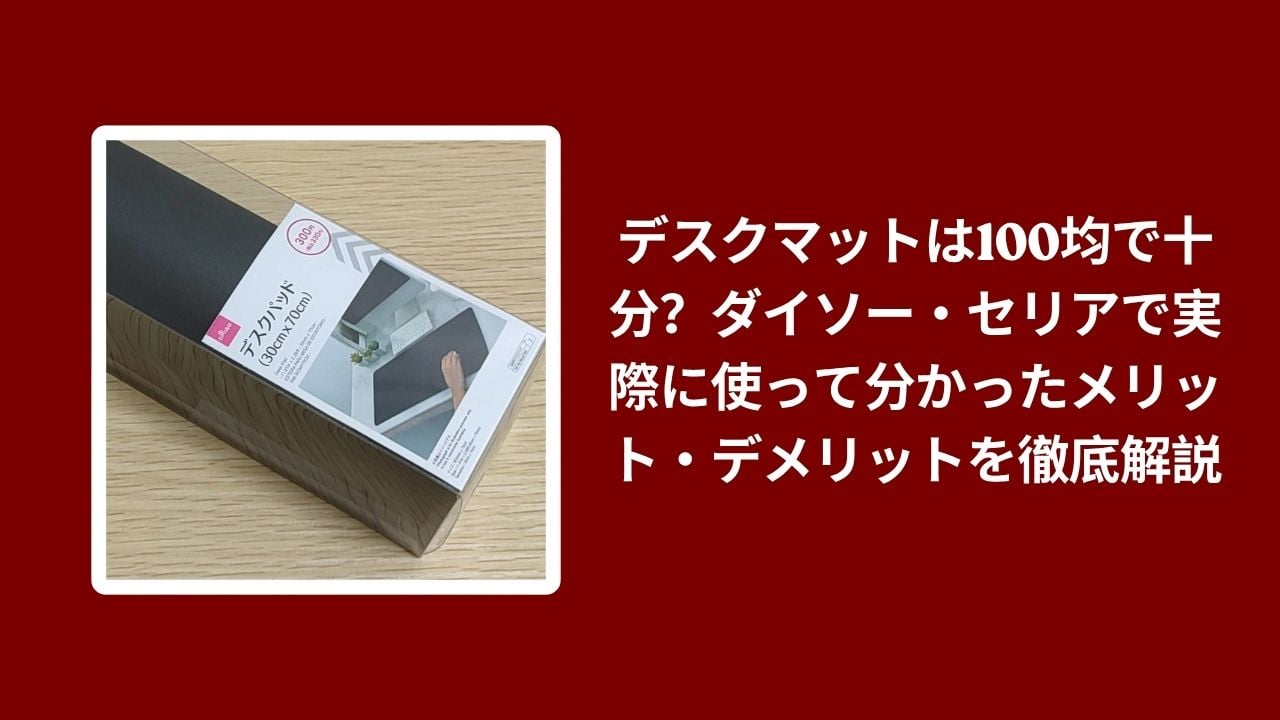 デスクマット 100均 ダイソー セリア 使える？ メリット デメリット, デスクマット 100均 本当に十分？ 使用感 レビュー 比較, デスクマット ダイソー セリア サイズ 品質 コスパ 検証