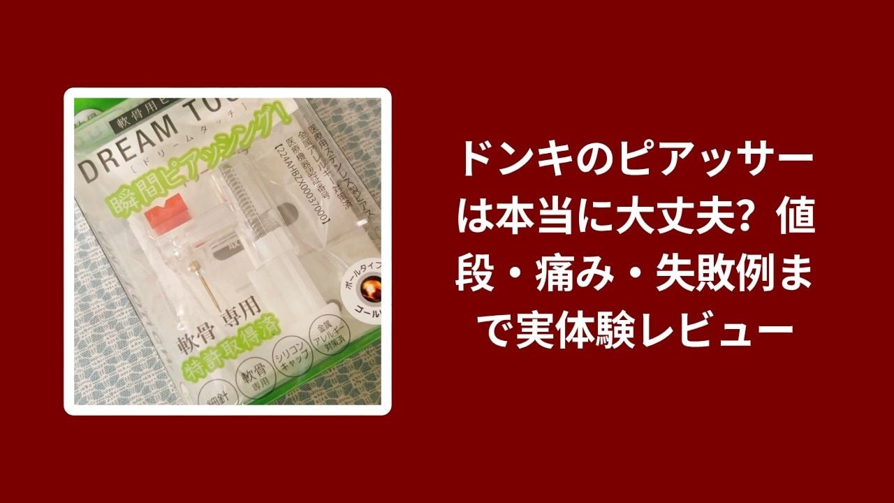 ドンキ ピアッサー 大丈夫？ 値段 痛み 失敗例 実体験レビュー, ドンキ ピアッサー 安全性 痛み 口コミ 失敗しないコツ, ドンキ ピアッサー 値段 相場 痛み どれくらい レビュー