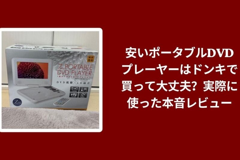 安いポータブルDVDプレーヤーはドンキで買って大丈夫？実際に使った本音レビュー