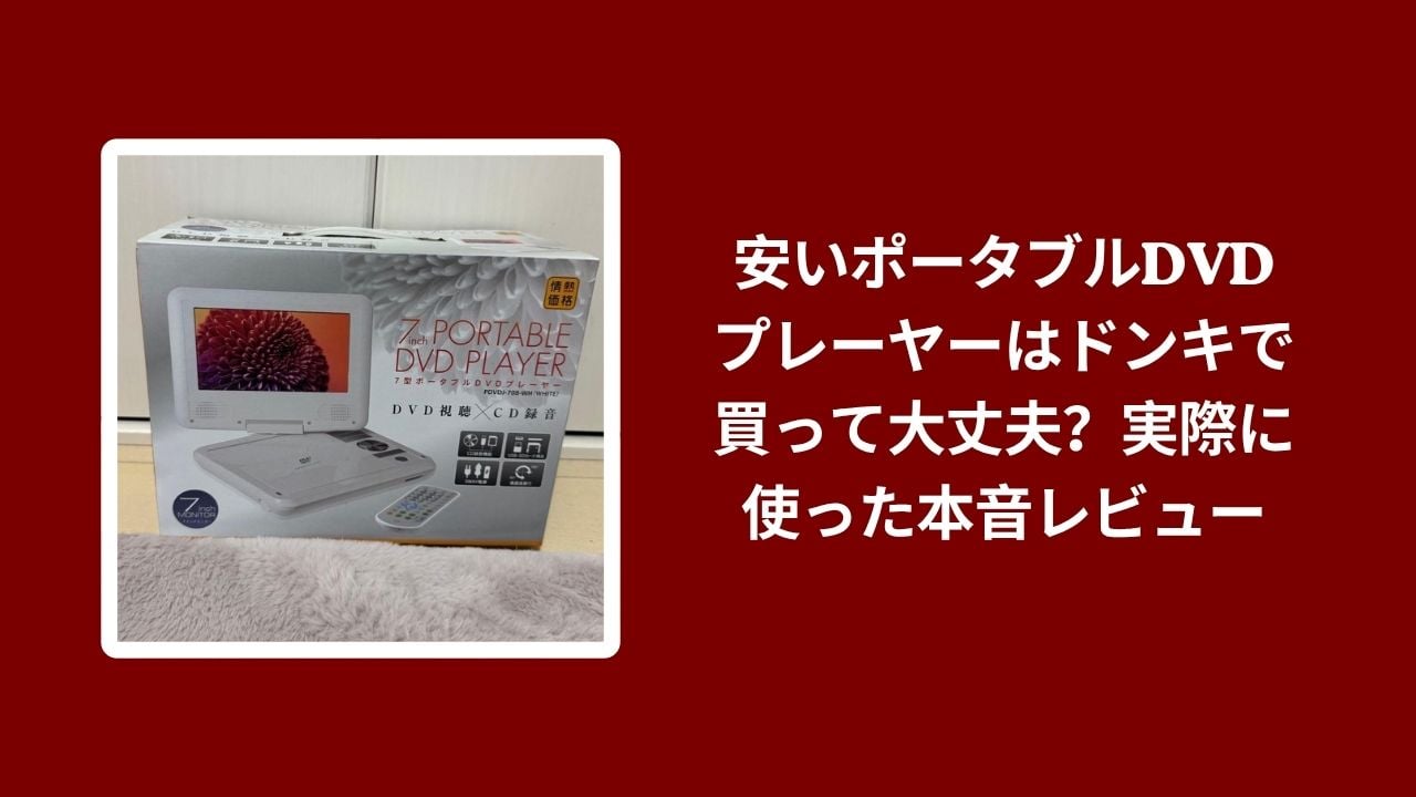 ドンキ ポータブルDVDプレーヤー 安い 大丈夫？ 本音レビュー, ドンキ DVDプレーヤー 評判 価格 性能 デメリット 解説, ポータブルDVDプレーヤー ドンキ 実際どう？ 口コミ 使用感