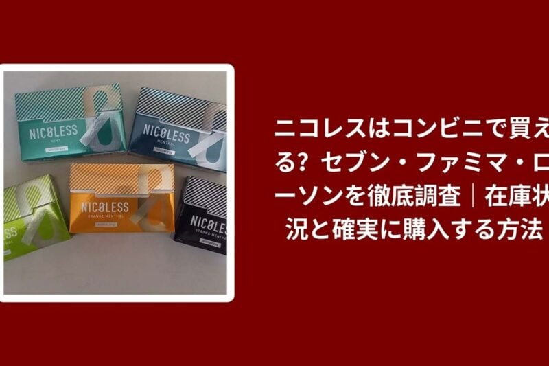 ニコレスはコンビニで買える？セブン・ファミマ・ローソンを徹底調査｜在庫状況と確実に購入する方法