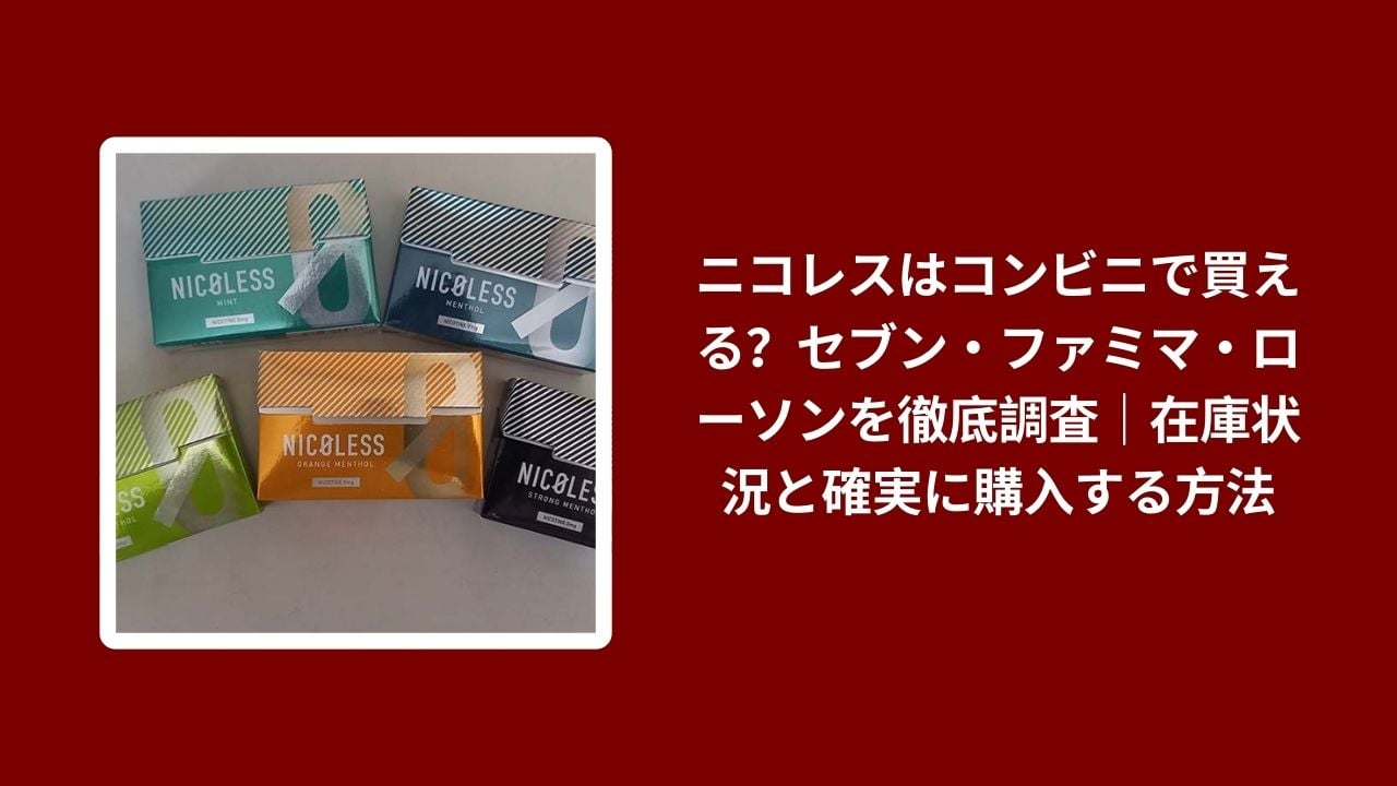 ニコレス コンビニ 買える, ニコレス セブン ファミマ ローソン, ニコレス 在庫状況 購入方法, コンビニ ニコレス 徹底調査