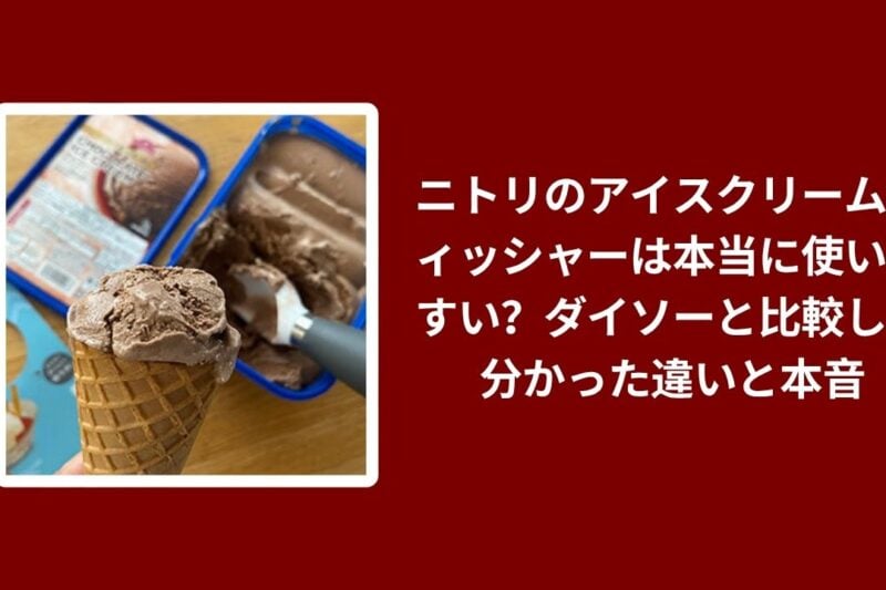 ニトリ アイスクリームディッシャー, ニトリ ダイソー 比較 アイスクリームディッシャー, アイスクリームディッシャー 使いやすさ レビュー, 100均 ニトリ アイスクリーム器 感想