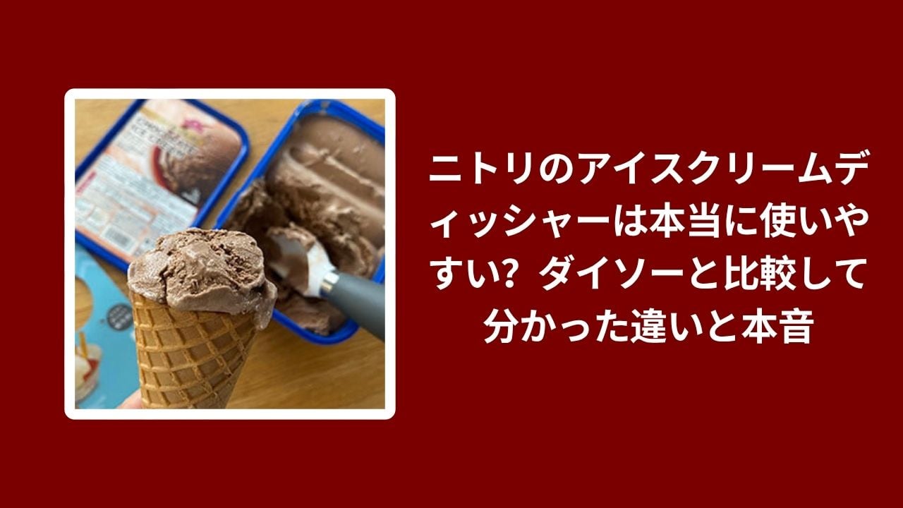 ニトリ アイスクリームディッシャー, ニトリ ダイソー 比較 アイスクリームディッシャー, アイスクリームディッシャー 使いやすさ レビュー, 100均 ニトリ アイスクリーム器 感想