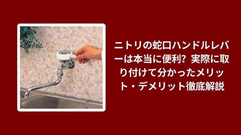 ニトリの蛇口ハンドルレバーは本当に便利？実際に取り付けて分かったメリット・デメリット徹底解説