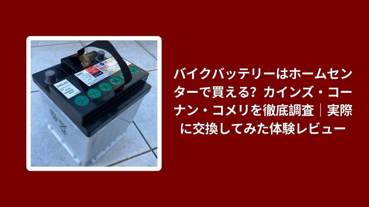 バイクバッテリー ホームセンター 買える, バイクバッテリー カインズ コーナン コメリ, バイクバッテリー 比較 調査, バイクバッテリー 交換 体験レビュー