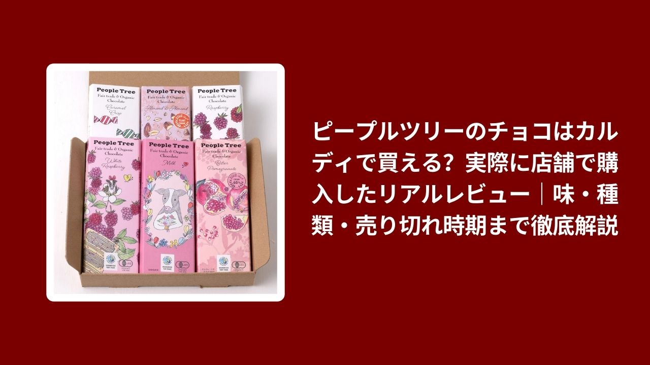 ピープルツリー チョコ カルディ 買える, ピープルツリー チョコ 味 種類, ピープルツリー チョコ カルディ 売り切れ