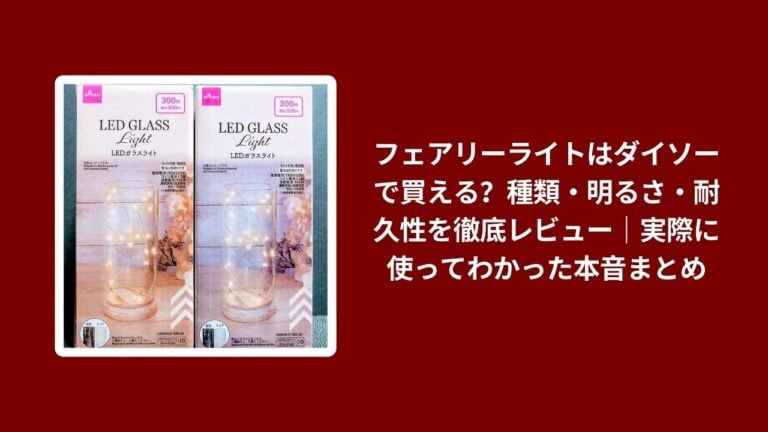 フェアリーライトはダイソーで買える？種類・明るさ・耐久性を徹底レビュー｜実際に使ってわかった本音まとめ