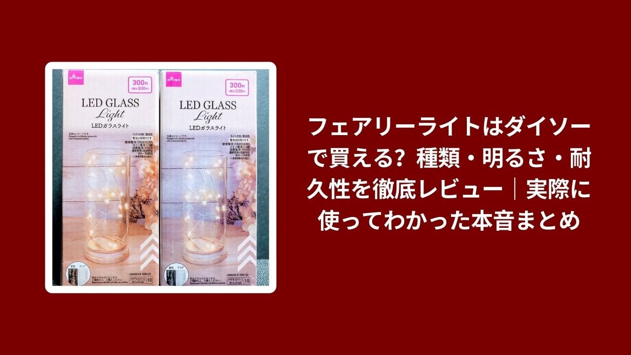 フェアリーライト ダイソー 買える, フェアリーライト ダイソー 種類 明るさ, フェアリーライト ダイソー 耐久性, フェアリーライト ダイソー 実際に使ってみた