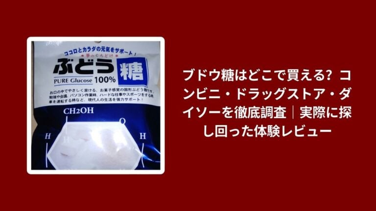 ブドウ糖はどこで買える？コンビニ・ドラッグストア・ダイソーを徹底調査｜実際に探し回った体験レビュー