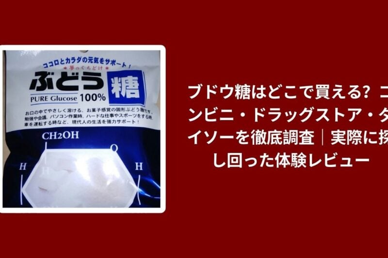 ブドウ糖はどこで買える？コンビニ・ドラッグストア・ダイソーを徹底調査｜実際に探し回った体験レビュー