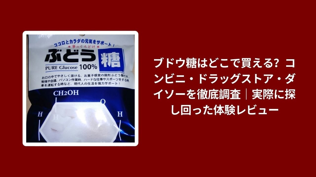 ブドウ糖 買える どこで, ブドウ糖 コンビニ ドラッグストア ダイソー, ブドウ糖 探し回った 体験レビュー, ブドウ糖 販売店舗 実際に調査
