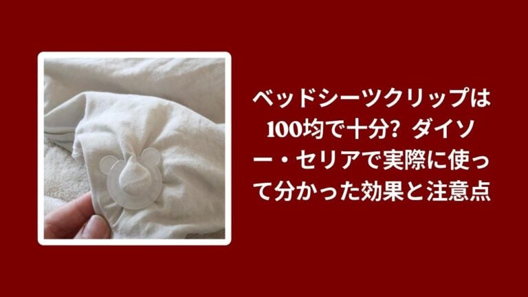 ベッドシーツクリップは100均で十分？ダイソー・セリアで実際に使って分かった効果と注意点