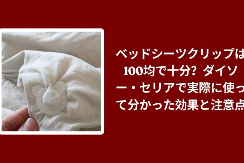 ベッドシーツクリップ 100均 ダイソー セリア, ダイソー セリア ベッドシーツクリップ 効果 注意点, 100均 ベッドシーツクリップ 使用レビュー, ベッドシーツクリップ 100均 使い勝手
