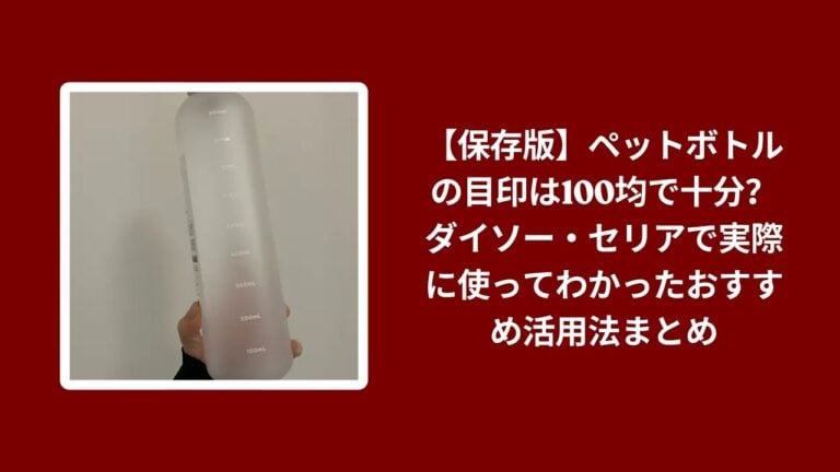 【保存版】ペットボトルの目印は100均で十分？ダイソー・セリアで実際に使ってわかったおすすめ活用法まとめ