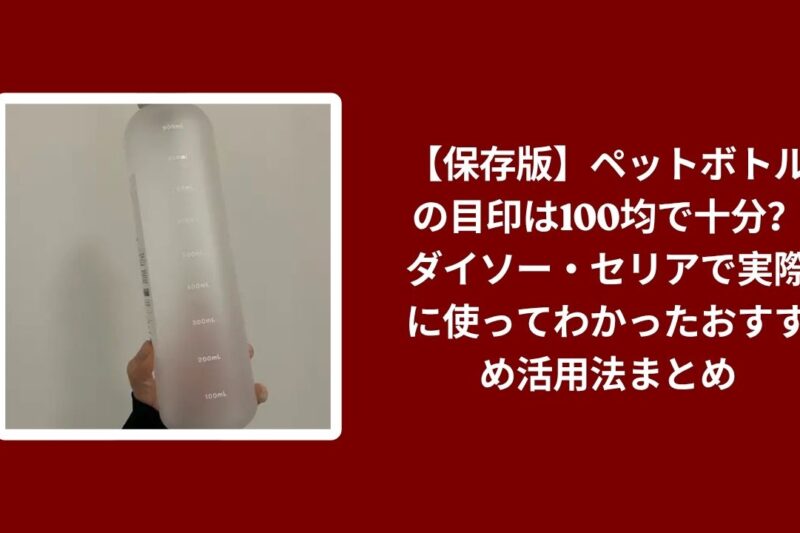 【保存版】ペットボトルの目印は100均で十分？ダイソー・セリアで実際に使ってわかったおすすめ活用法まとめ