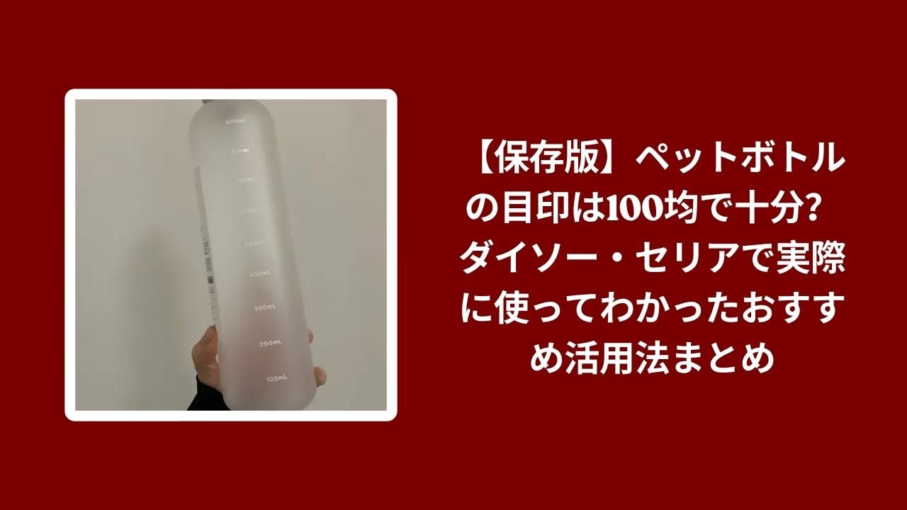 ペットボトル 目印 100均, ダイソー セリア ペットボトル活用法, 100均 ペットボトル 便利グッズ, ダイソー セリア 目印 おすすめ