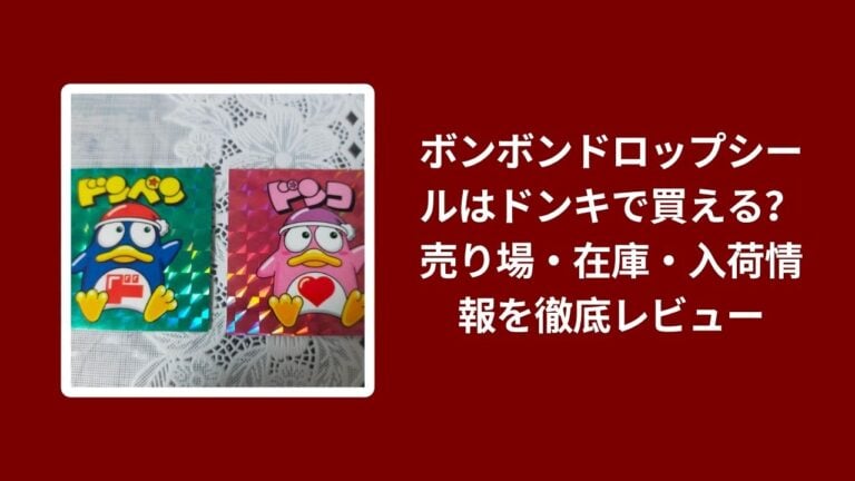 ボンボンドロップシールはドンキで買える？売り場・在庫・入荷情報を徹底レビュー