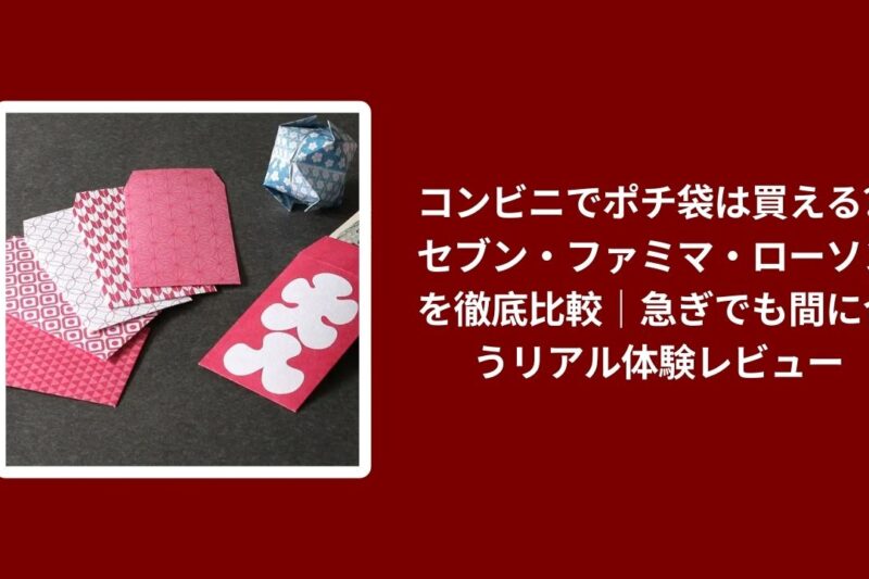 ポチ袋 コンビニ 買える, ポチ袋 セブン ファミマ ローソン, コンビニ ポチ袋 急ぎ, ポチ袋 比較 リアル体験レビュー