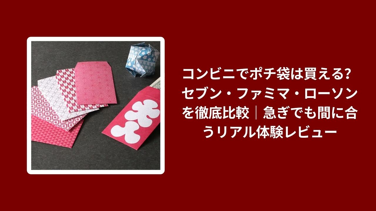 ポチ袋 コンビニ 買える, ポチ袋 セブン ファミマ ローソン, コンビニ ポチ袋 急ぎ, ポチ袋 比較 リアル体験レビュー