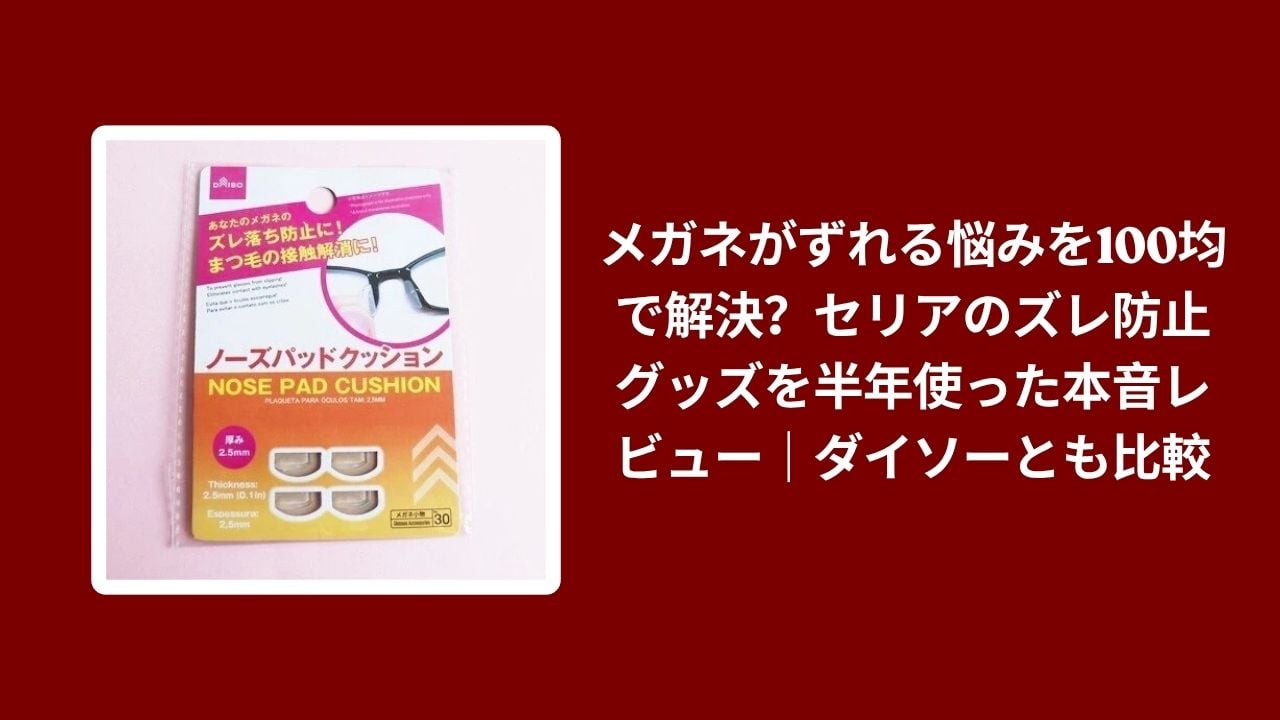 メガネ ズレ防止 100均, セリア ダイソー メガネ グッズ, メガネ ズレ防止 セリア レビュー, 100均 メガネ ズレ防止 比較