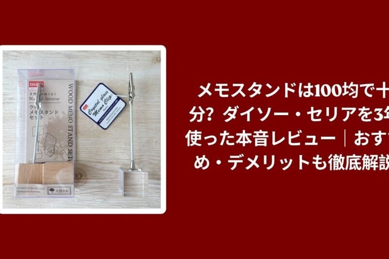メモスタンド 100均 おすすめ ダイソー セリア レビュー, メモスタンド ダイソー セリア 比較 デメリット 口コミ, 100均 メモスタンド 本音レビュー おすすめ 使い勝手