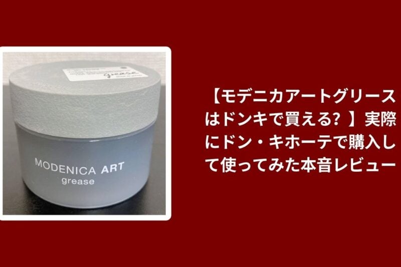 モデニカアートグリース ドンキ 購入, ドン・キホーテ モデニカアートグリース レビュー, モデニカアートグリース ドンキ 使ってみた, モデニカアートグリース 購入方法 ドンキ