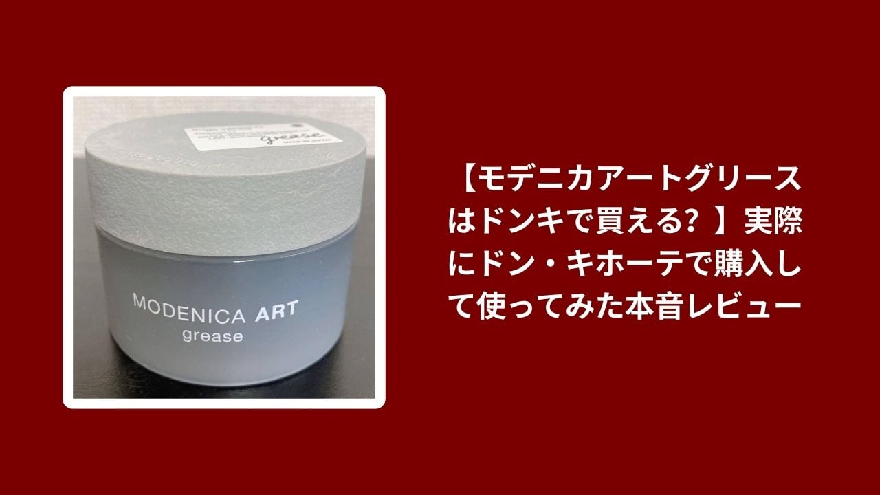 モデニカアートグリース ドンキ 購入, ドン・キホーテ モデニカアートグリース レビュー, モデニカアートグリース ドンキ 使ってみた, モデニカアートグリース 購入方法 ドンキ