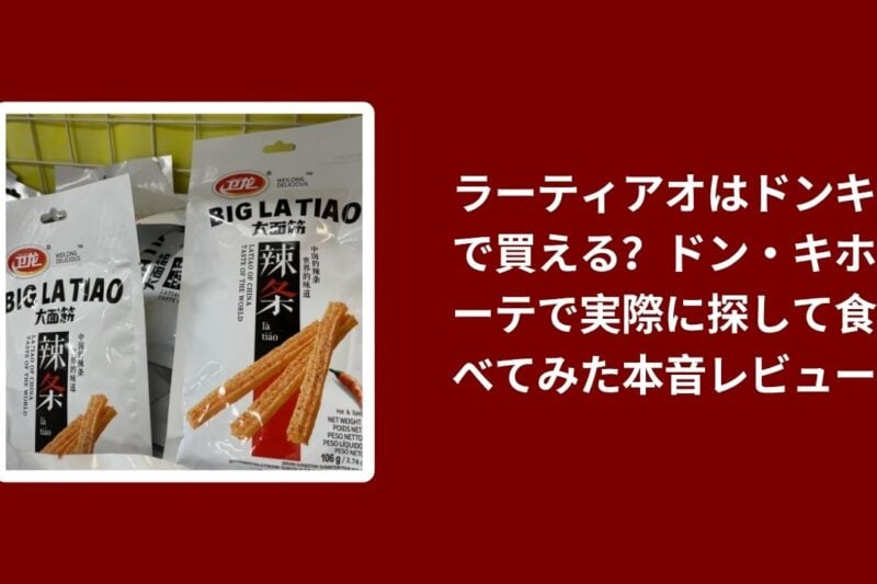 ラーティアオ ドンキ, ラーティアオ ドン・キホーテ 購入, ラーティアオ 実食レビュー, ドンキ お菓子 中国おやつ