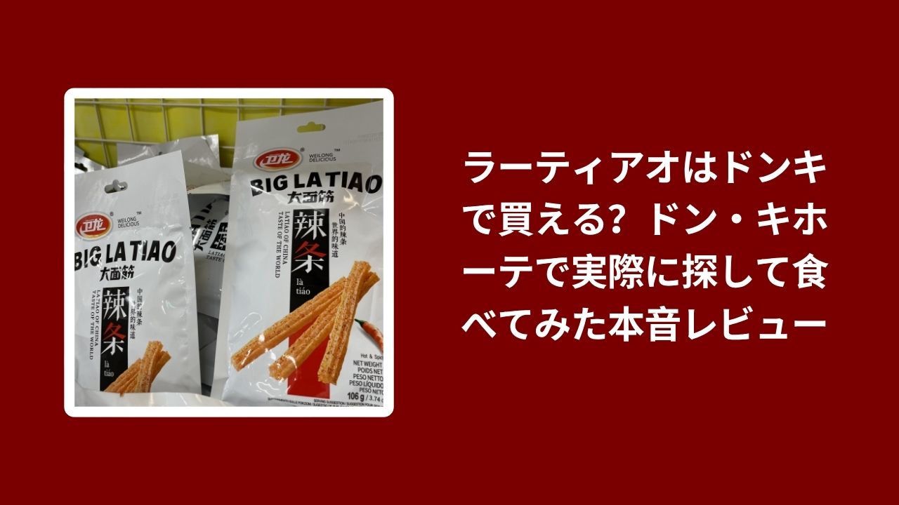 ラーティアオ ドンキ, ラーティアオ ドン・キホーテ 購入, ラーティアオ 実食レビュー, ドンキ お菓子 中国おやつ