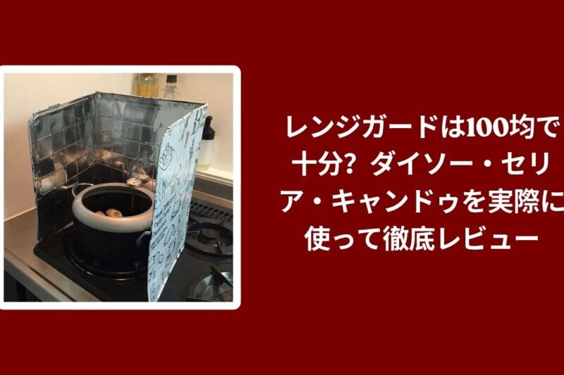 100円ショップのレンジガードは本当に使える？ダイソー・セリアで実際に購入して徹底レビュー