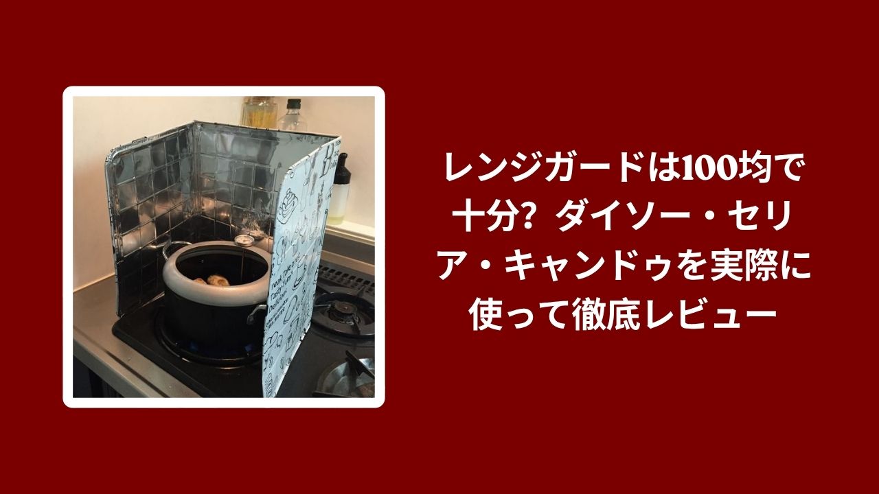 レンジガード 100均 ダイソー セリア キャンドゥ, 100均 レンジガード 使い勝手 レビュー, ダイソー セリア キャンドゥ レンジガード 比較, 100均 レンジガード 実体験レビュー