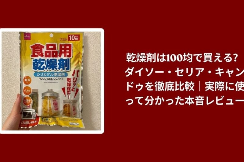 乾燥剤 100均 ダイソー セリア キャンドゥ, 乾燥剤 100均 比較, 乾燥剤 100均 使ってみた, 100均 乾燥剤 本音レビュー