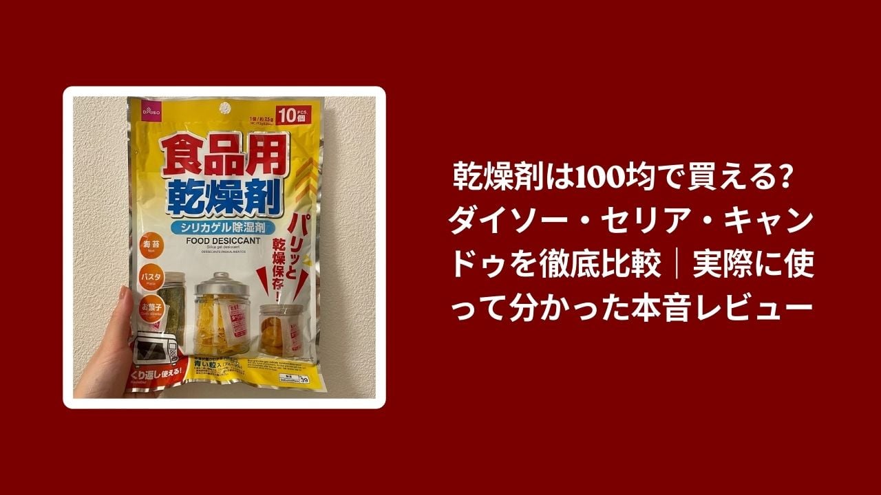 乾燥剤 100均 ダイソー セリア キャンドゥ, 乾燥剤 100均 比較, 乾燥剤 100均 使ってみた, 100均 乾燥剤 本音レビュー