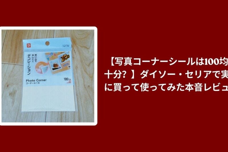 写真コーナーシール 100均 ダイソー セリア, ダイソー セリア 写真コーナーシール 使ってみた, 写真コーナーシール 100均 実際に使ってみた