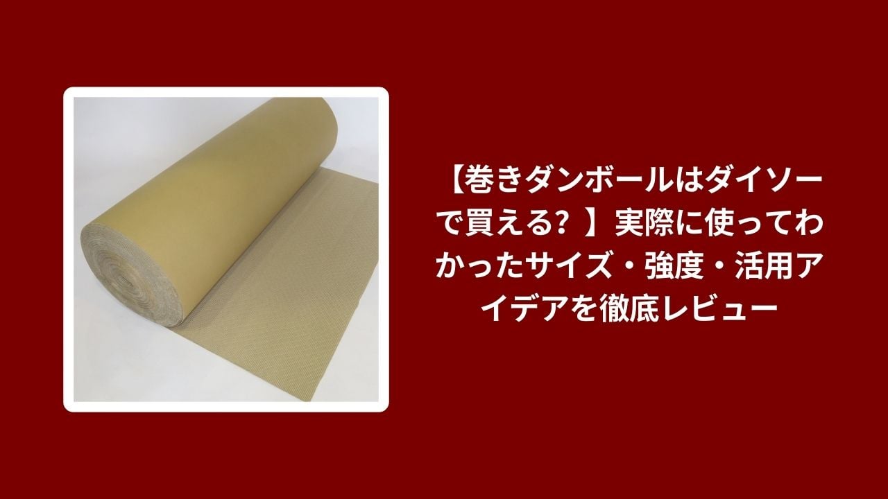 巻きダンボール ダイソー 購入, ダイソー 巻きダンボール サイズ 強度, 巻きダンボール 活用アイデア ダイソー, ダイソー 巻きダンボール 実際に使ってみた