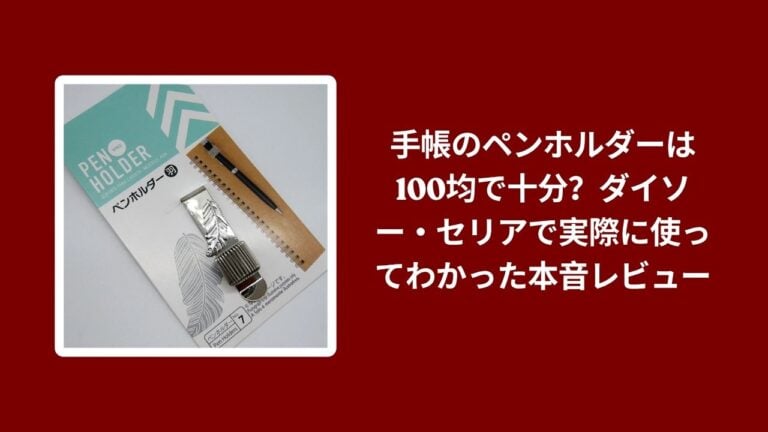 手帳のペンホルダーは100均で十分？ダイソー・セリアで実際に使ってわかった本音レビュー