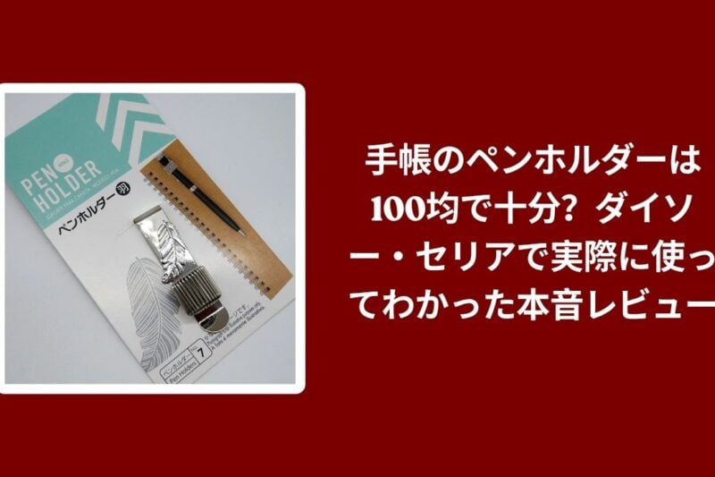 手帳 ペンホルダー 100均 ダイソー セリア, ダイソー セリア 手帳 ペンホルダー 使用レビュー, 100均 手帳 ペンホルダー 本音レビュー, 手帳 ペンホルダー 使い勝手 比較