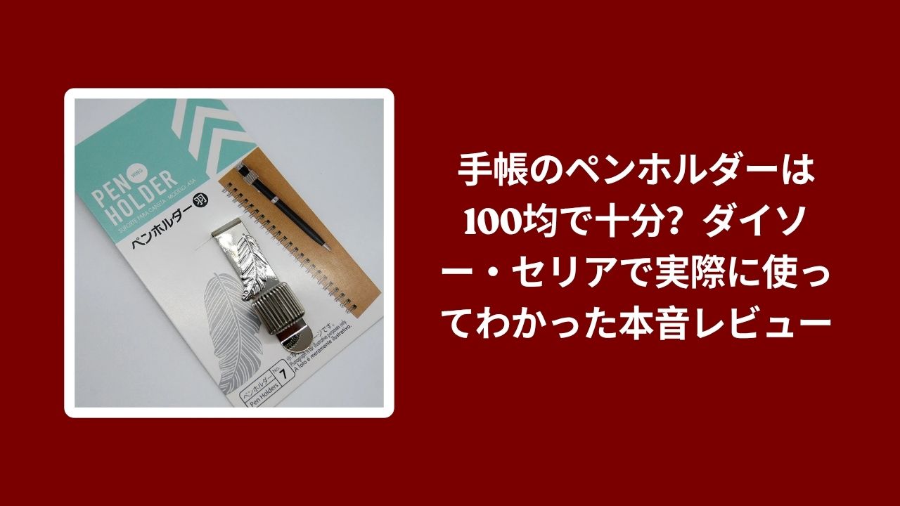 手帳 ペンホルダー 100均 ダイソー セリア, ダイソー セリア 手帳 ペンホルダー 使用レビュー, 100均 手帳 ペンホルダー 本音レビュー, 手帳 ペンホルダー 使い勝手 比較