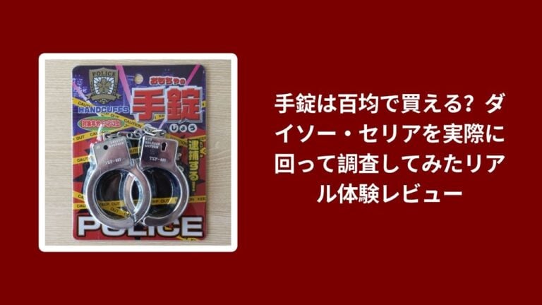 手錠は百均で買える？ダイソー・セリアを実際に回って調査してみたリアル体験レビュー