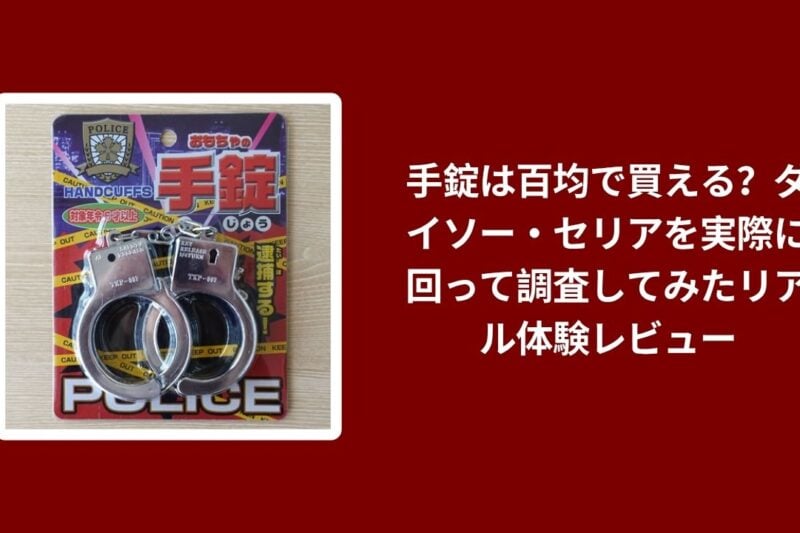 手錠は百均で買える？ダイソー・セリアを実際に回って調査してみたリアル体験レビュー