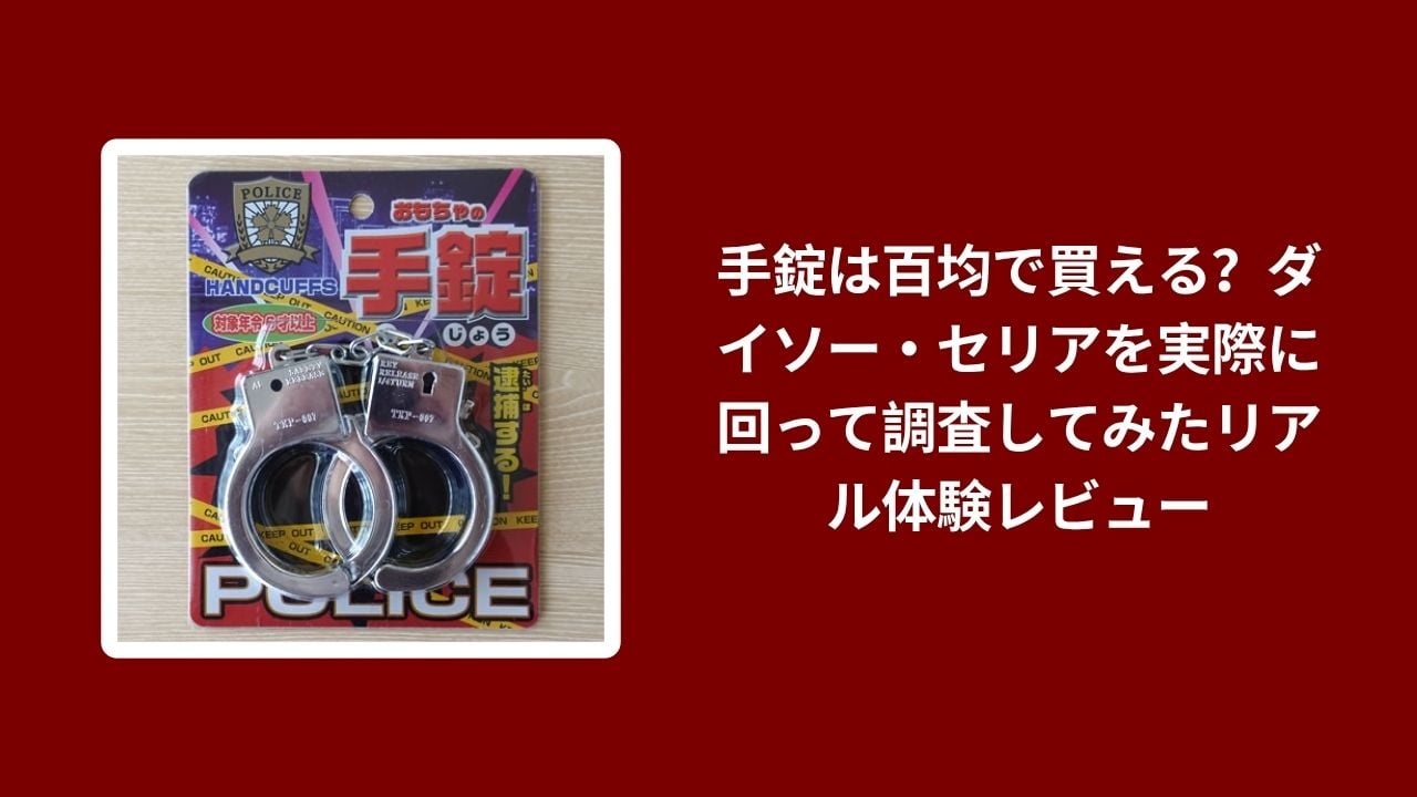 手錠 百均 ダイソー セリア, 手錠 100均 購入レビュー, ダイソー セリア 手錠 比較, 100均 手錠 実際に購入
