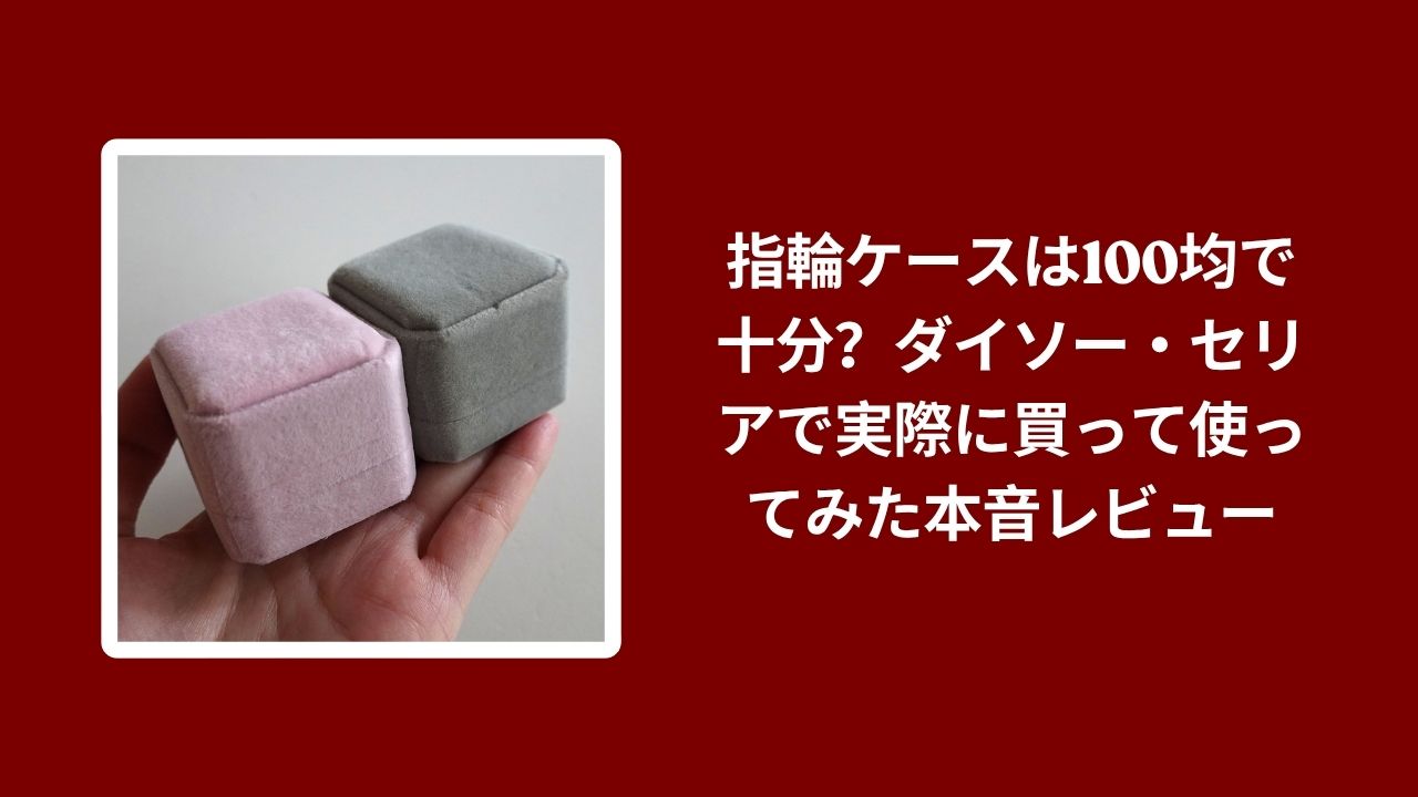 指輪ケース 100均 ダイソー セリア, ダイソー セリア 指輪ケース 使用レビュー, 100均 指輪 ケース 本音レビュー, 指輪ケース 100均 使い勝手