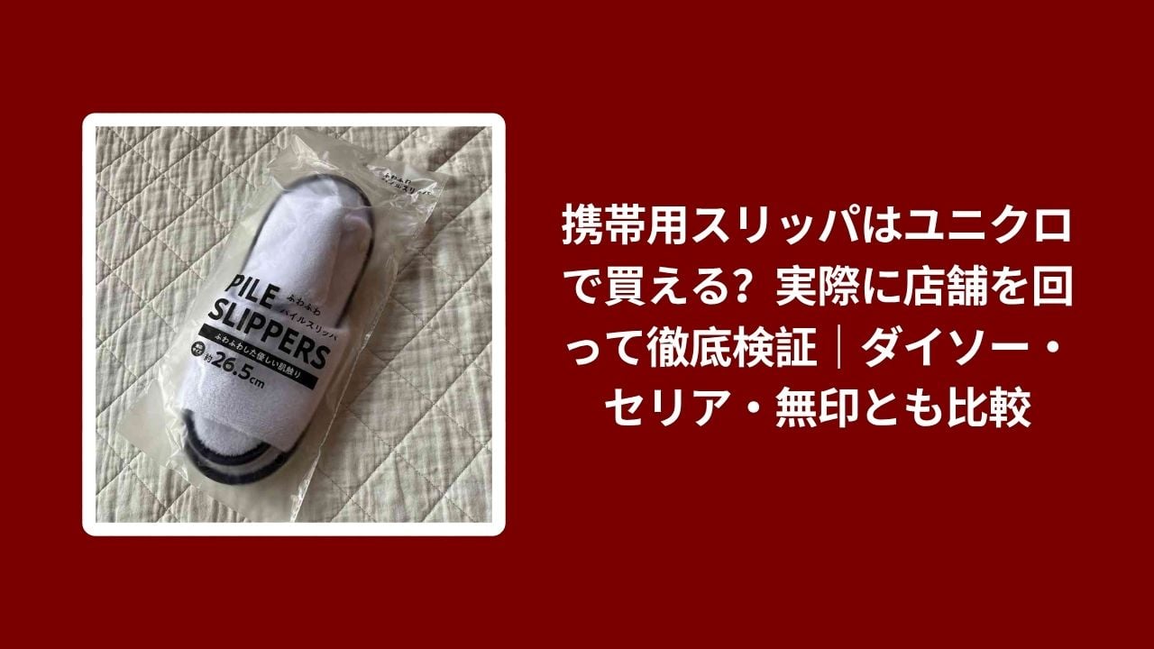 携帯用スリッパ ユニクロ, ダイソー セリア 無印 スリッパ, 携帯用スリッパ 100均 比較, ユニクロ スリッパ 実店舗レビュー