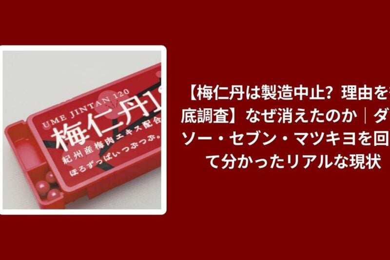 梅仁丹 製造中止 理由, 梅仁丹 なぜ消えた, 梅仁丹 ダイソー セブン マツキヨ 売ってる, 梅仁丹 現状 調査