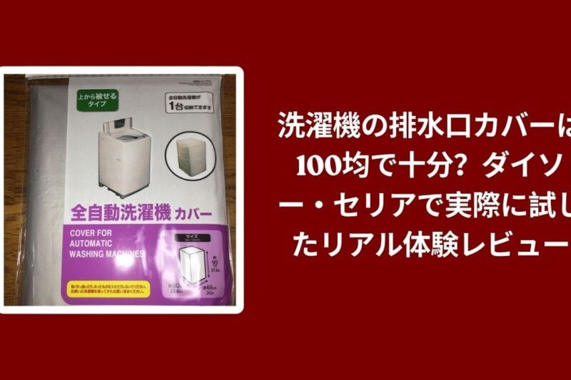 洗濯機 排水口カバー 100均 ダイソー セリア, 100均 排水口カバー 使用レビュー, ダイソー セリア 排水口カバー 体験レビュー, 洗濯機 排水口 100均 本音レビュー