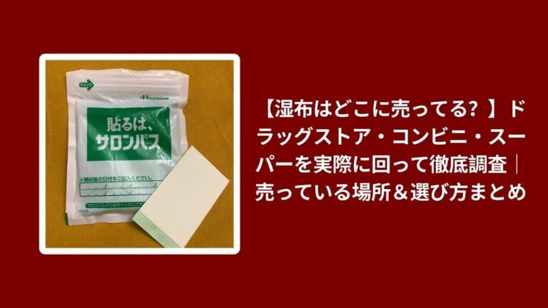 【湿布はどこに売ってる？】ドラッグストア・コンビニ・スーパーを実際に回って徹底調査｜売っている場所＆選び方まとめ